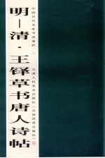 明－清·王铎草书唐人诗帖  代名家书法<em>卷</em>折