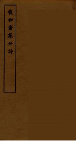 復初斋集外诗  1