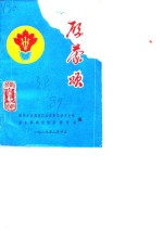 启蒙颂  献给在乐东山区从教卅年以上的老教师