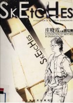 <em>庄</em>晓霞人物速写集