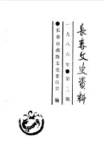 <em>长春</em>文史资料  总第14辑