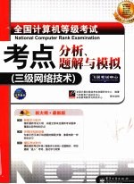 全国<em>计<em>算机</em></em>等级考试考点分析、<em>题解</em><em>与</em>模拟  三级<em>网络</em><em>技术</em>
