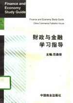 财政与金融学习指导