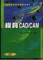 模具<em>CAD</em>/<em>CAM</em>