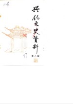 兴化文史资料  第8辑