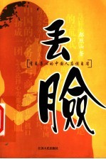 丢脸  有<em>自尊</em>心的中国人应该自省