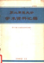 第二军医大学<em>学术</em>资料汇编  第16集  心血管疾病研究专辑