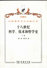 十八世纪科学、技术和哲学史  下
