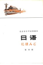 <em>日语</em>  第4册