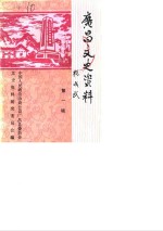 <em>广昌</em>文史资料  第1辑