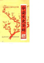<em>华安</em>文史资料  第11辑