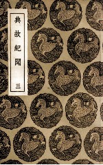 典故纪闻  3