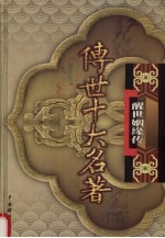 传世十大名著  醒世姻缘传  第15卷