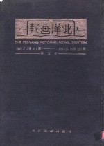 北洋画报  第<em>5</em>卷  1928年07月07日第201期-1928年11月29日第2<em>5</em>0期
