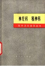 <em>医学</em>卫生普及全书  神经科  精神科
