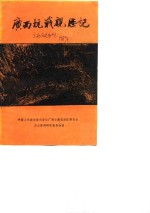 <em>广西</em>文史资料选辑  第25辑