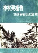 神农架<em>植物</em>