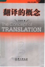 语言·文化·翻译书丛  翻译的概念