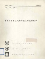发展<em>中</em><em>世界</em>土地的潜在人口支持能力