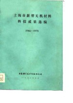 <em>上海</em>市新型无机材料科技成果选编