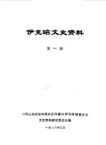 <em>伊克昭</em>文史资料  第1辑