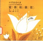 <em>蜜蜂</em>和蜂径