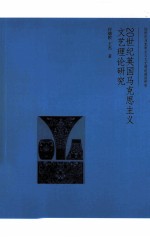 20世纪英国<em><em>马克</em><em>思<em>主义</em></em></em><em>文艺</em>理论研究