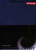 当代中青年艺术家佳作选  第<em>1</em>辑  湖北卷