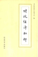 财政经济杠杆  <em>北京</em>财政学会1985年年会暨第四次理论讨论会文集