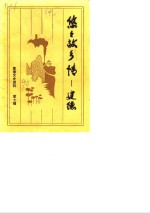<em>建德</em>文史资料  第7辑  悠悠故乡情-<em>建德</em>