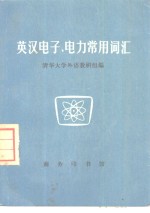 英汉<em>电子</em>、<em>电力</em>常用词汇