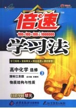 倍速学习法  高中化学  选修3  物质<em>结构</em>与性质  国标江苏版
