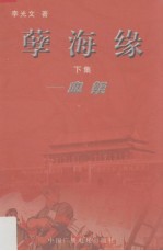 孽海缘  下  血祭