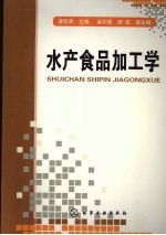 水产食品加工学