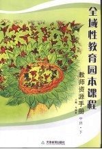 全域性教育园本课程教师资源手册  中班  下