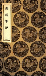 <em>南越</em><em>笔记</em>  2