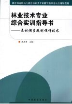 林业技术专业综合实训指导书  森林调查规划设计技术