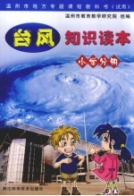 台风<em>知识</em><em>读本</em>  小学分册