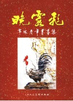 晚霞飞  亭林老年书画集