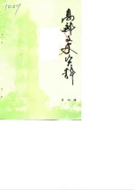 <em>高邮</em>文史资料  第4辑
