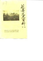 获嘉<em>文史</em>资料  第1辑