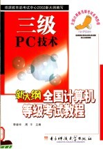 新大纲全国计算机等级考试<em>教程</em> 三级 PC技术