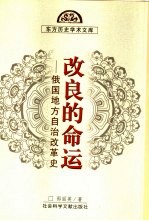 改良的命运  俄国地方自治改革史