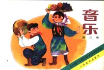 音乐  第3册