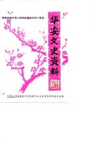 <em>华安</em>文史资料  第12辑