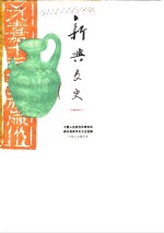 <em>新兴</em>文史  第4辑