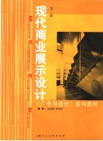现代商业展示设计  第2版