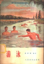 <em>游泳</em>