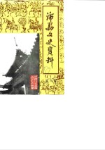 沛县文史资料  第6辑