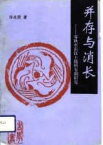 并存与消长  春秋至东汉土地所有制研究